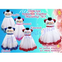 Детское платье для вышивки бисером или нитками «Малинка №3».
